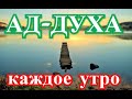 СЛУШАТЬ КАЖДОЕ УТРО! СУРА АД ДУХА 100 РАЗ--ДЛЯ БАРАКЭТА В ДОМЕ И ДОСТАТКА!