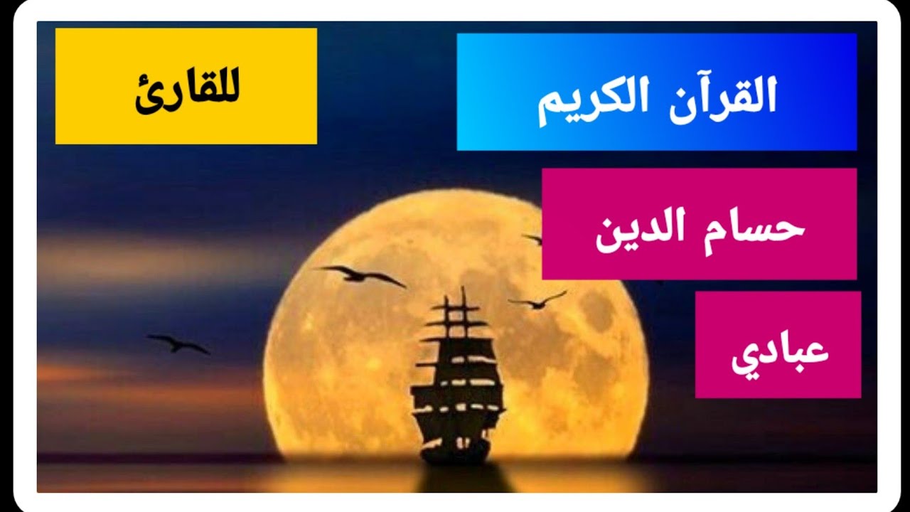 ‫القرآن الكريم سورة الفتح بصوت حسام الدين عبادي‬‎ - YouTube