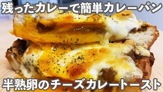 【食パンアレンジ】カレーを作ったついででも、冷凍庫に眠るカレーでもいいから試してみて!!ボリューム満点「濃厚チーズカレートースト」の作り方。 #shorts