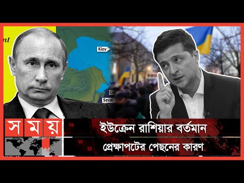 ইউক্রেনকে ঘিরে এই সংঘাতের শুরু কখন থেকে? | Ukraine Russia Conflict | Ukraine vs Russia | Somoy TV