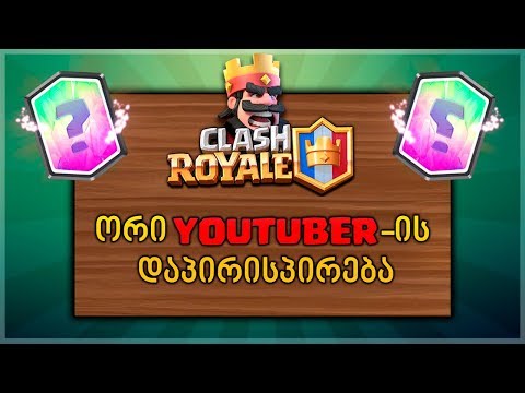 #ორი YOUTUBER-ის დაპირისპირება/ახალი Challange HD