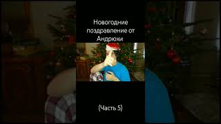 поздравление от Андрюхи (часть 5)