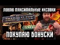 Покупные бонуски в ДОА2 - ловим макс иксовки