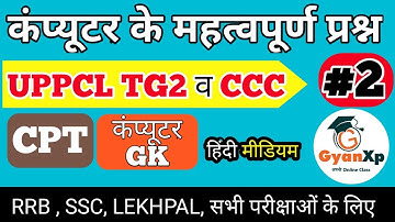Computer Questions (Part-2)| UPPCL TG2 | कंप्यूटर महत्त्वपूर्ण प्रश्न |Computer GK| हिंदी | GyanXp