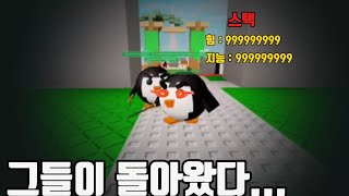 펭귄s are back.... (로블록스 배드워즈)