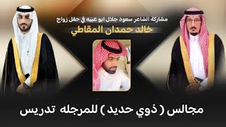 مشاركة الشاعر سعود جلال ابو عبيه في حفل زواج خالد حمدان المقاطي