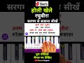 होली खेले रघुवीरा बजाना सीखें | #piano #shorts #viralvideo #trending #music