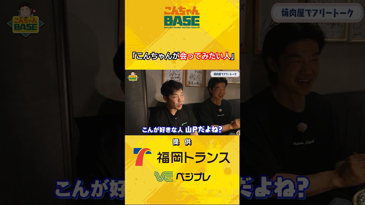 会ってみたい人は❓#近藤健介 #本田圭佑 #イチロー#こんちゃんbase
