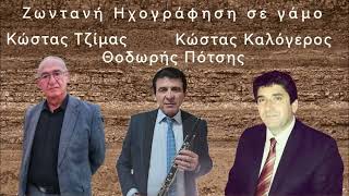 Κώστας Τζίμας - Κώστας Καλόγερος - Θοδωρής Πότσης / Kostas Tzimas - Kostas Kalogeros-Thodoris Potsis
