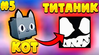 ПОЧТИ СМОГ обменять КОТА на ТИТАНИКА 5 часть! Pet simulator X  #PetSimulatorX  #PSX #roblox