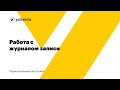 Первоначальные настройки: Работа с журналом записи