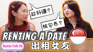 超夸张 ??新加坡竟然有出租女友？给$15000求包养 Rent a date in Singapore ft Rentbabe PART2