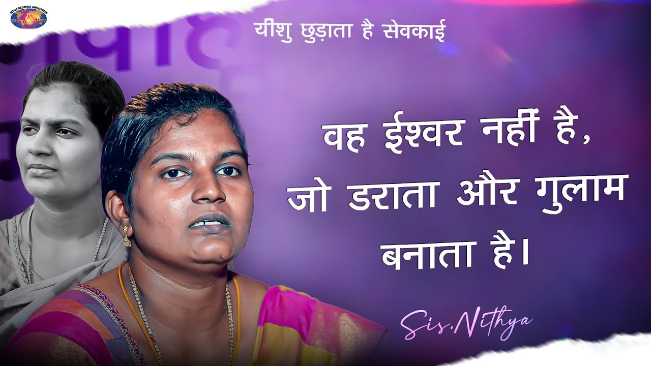 वह ईश्वर नहीं है, जो डराता और गुलाम बनाता है। || आपका अद्भुत समय || Sis. Nithya Testimony