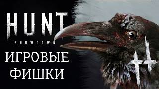 30 фишек в Hunt Showdown, о которых ты мог не знать