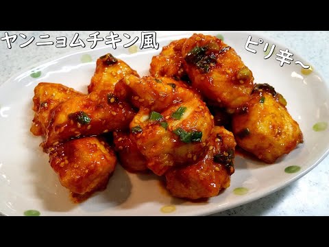 韓国風ヤンニョムチキン！やみつきの味～ご飯が止まらない～【簡単家庭料理】