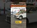 تويوتا رايز 2026 وصلت