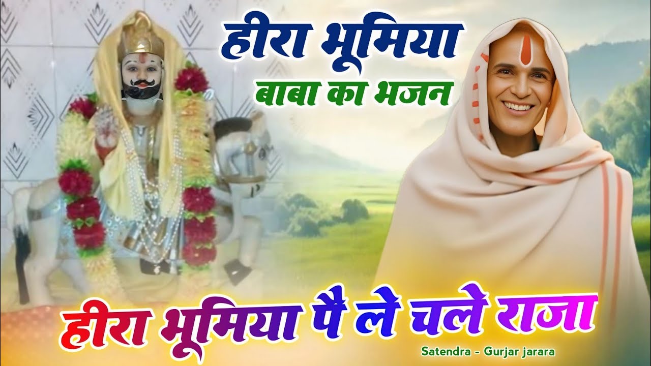 हीरा भूमिया पे ले चल राजा | Heera Bhumiya Ke Bhajan | हीरा भुमिया भजन | Satendra Gurjar Jarara