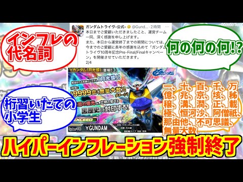 ガンダムトライヴの勇姿を見届けたOB達の反応集【インフレ】【ジンバブエドル】【サ終】