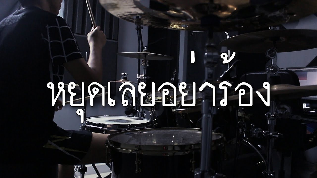 หยุดเลยอย่าร้อง - NAP A LEAN (Drum Cover) | EarthEPD