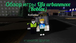 21 Обзор Игры Ufa Urbanmove В Roblox.... И Многое Другое.