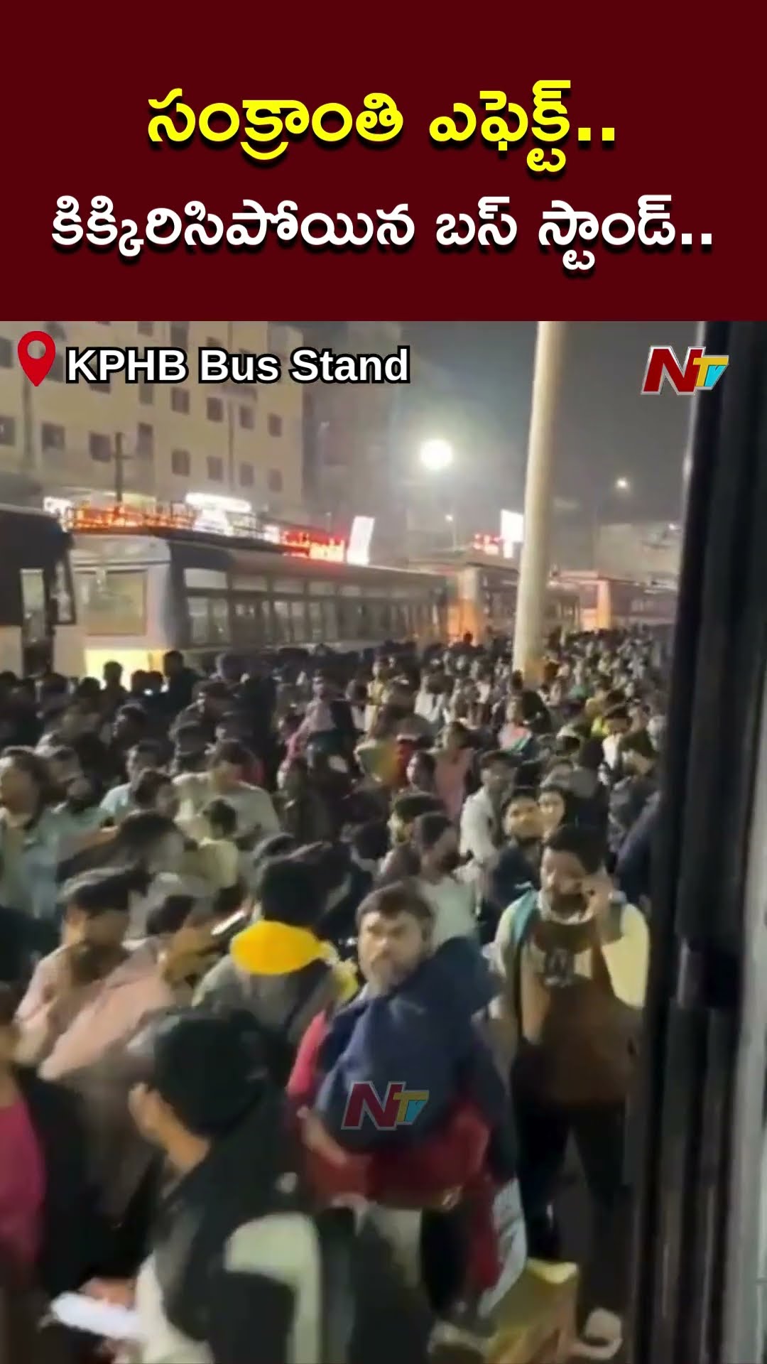సంక్రాంతి ఎఫెక్ట్.. కిక్కిరిసిపోయిన KPHB బస్ స్టాండ్.. | Ntv