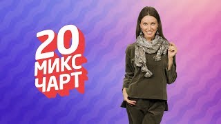 ТОП 20 МИКС ЧАРТ | 1HD Music Television (169 выпуск) ТОП 20 МИКС ЧАРТ | 1HD Music Television (169 выпуск)