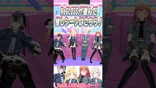 ReGLOSSの推しシーンは･･？【切り抜き】