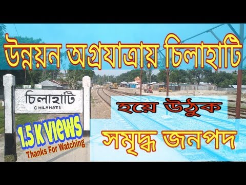 Chilahati।। উন্নয়ন অগ্রযাত্রায় চিলাহাটি হয়ে উঠুক সমৃদ্ধ জনপদ।