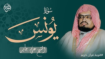 أداء مؤثر وخاشع للشيخ علي جابر | سورة يونس كاملة - surah yunus