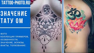 Значение тату ОМ - все про рисунок и фото примеры для сайта tattoo-photo.ru