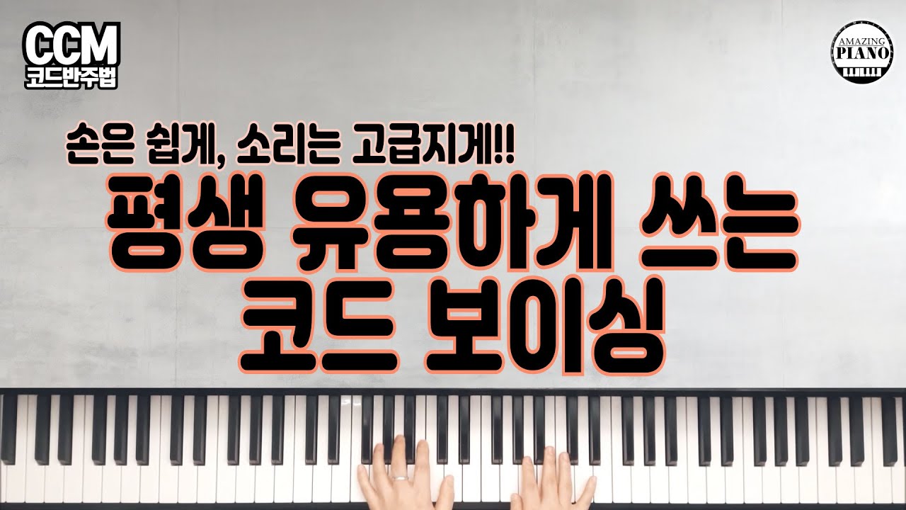 초보도 가능한 1-6-2-5 보이싱 하나로 프로 사운드 만들기