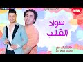 اغنية سواد القلب 2021 الهرم رمضان البرنس وحسام حسن وحظ من الاخر 