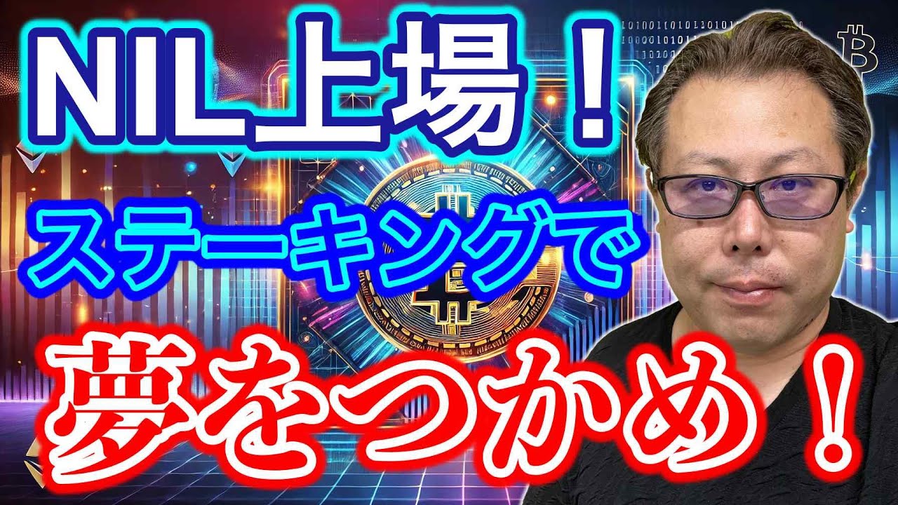 NIL(ニリオン)上場！ステーキングで億を狙う方法を解説｜【元手0からFIREを実現！】投資とビジネスで資産形成講座・中野和幸