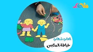 لعبة الخياطة🧵✂👕| العاب شهاب| قناة شهاب😍