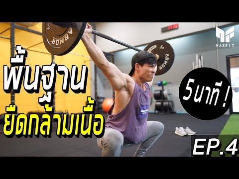 ใครไม่ยืดถือว่าพลาดมาก! ยืดกล้ามเนื้อง่ายๆ 5 นาที จบ!  ( EP.4 )