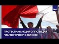 Протестная акция оппозиции "Марш героев" в Минске