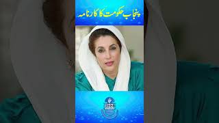 Punjab Govt ka Karnama | Maryam Nawaz | PMLN | CM Punjab #politics #trending #viral #politicalnews