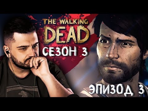 Видео: ВНЕ ЗАКОНА ► Эпизод 3 Сезон 3 ► The Walking Dead