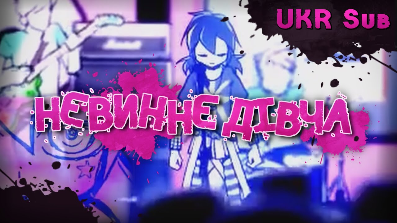 KagomeP ft.Kaai Yuki】 Innocent girl 【Ukrainian Subs】 - YouTube