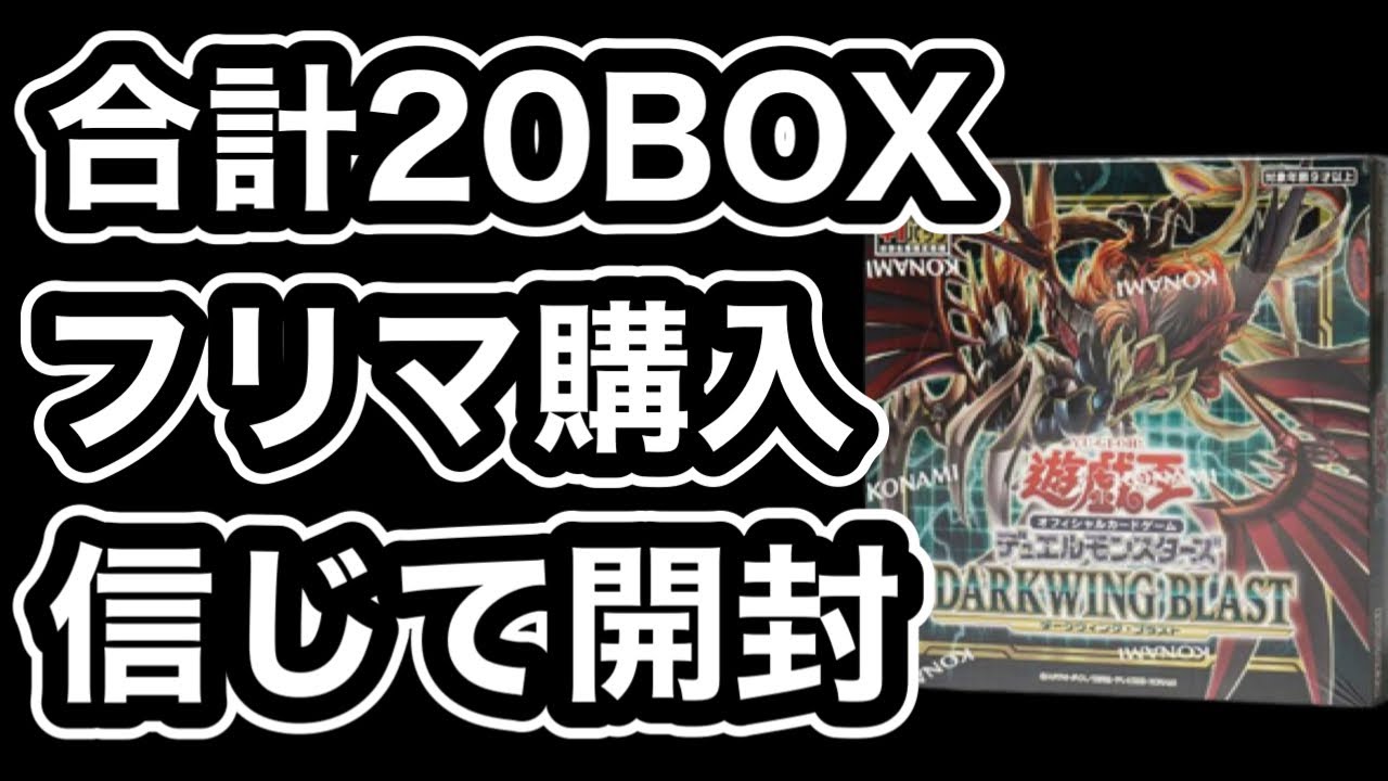 遊戯王 合計box ダークウィングブラスト開封 フリマで購入した箱からプリシクはくるの Youtube