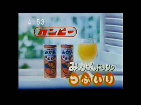 CM 1982 カンピー みかんドリンク つぶいり