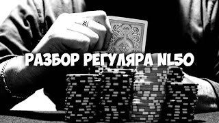 Разбор регуляра нл50 PokerStars. Школа покера Smart-Poker.ru Разбор регуляра нл50 PokerStars. Школа покера Smart-Poker.ru