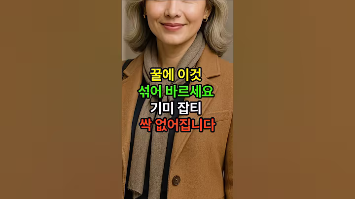 꿀에 이것 섞어 바르세요 기미 잡티 싹 없어집니다 #시니어 #시니어건강 #건강한중년