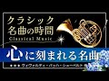 【クラシック名曲の時間】心に刻まれる名曲 classical music/play list/relaxing/BGM