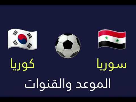 مباراة سوريا وكوريا الجنوبية ..الموعد و القنوات الناقلة.. تصفيات كأس العالم 2022