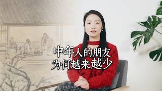 人到中年，为什么朋友越来越少？