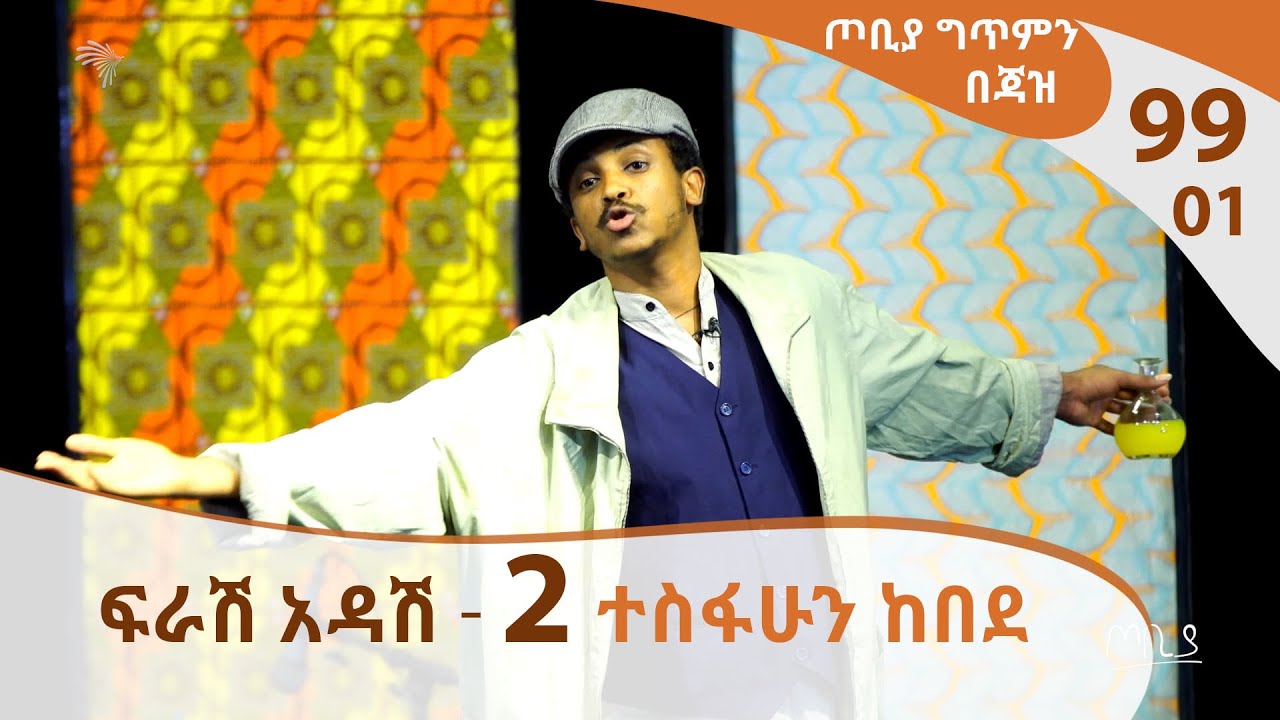 ፍራሽ አዳሽ 2 ተስፋሁን ከበደ - ጦቢያ ግጥምን በጃዝ #99-02 - [Arts TV World]