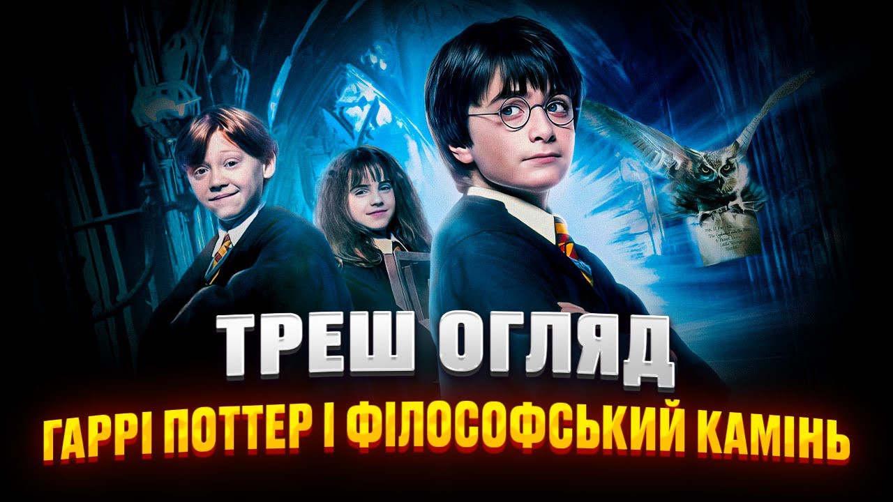 ТРЕШ ОГЛЯД-ГАРРІ ПОТТЕР І ФІЛОСОФСЬКИЙ КАМІНЬ