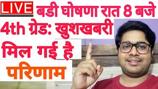 Rajasthan 4th Grade Latest News | Final Result | Rajasthan Staff Selection Board | RSSB