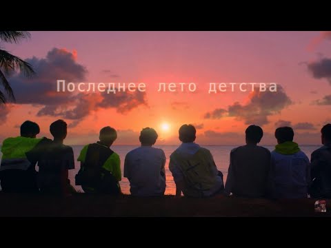 Nikitata  - ПОСЛЕДНЕЕ ЛЕТО ДЕТСТВА  (K-POP Version)
